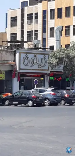 عکس اغذیه زیتون در محله ده دی مشهد 4
