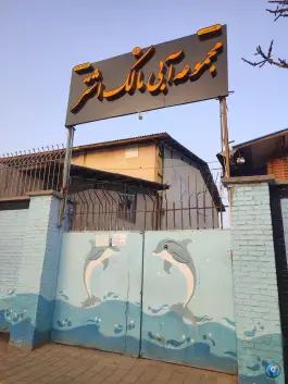 عکس های استخر مالک اشتر در محله قائم مشهد