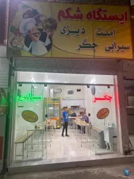 ایستگاه شکم در محله رده مشهد