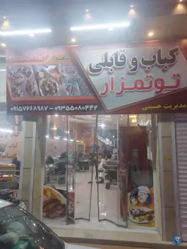 کباب و قابلی توتمزار در گلشهر مشهد