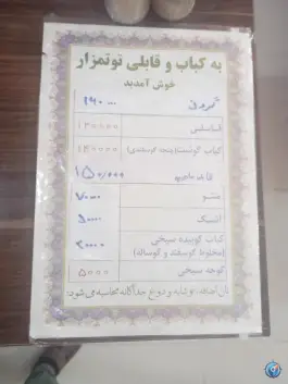 عکس کباب و قابلی توتمزار در گلشهر مشهد 4