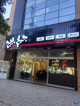 جگر پیچ در محله گوهرشاد مشهد