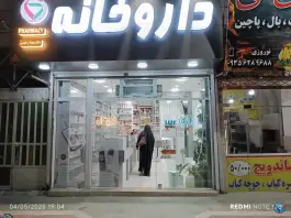 عکس داروخانه دکتر رحیمی در محله رده مشهد 3