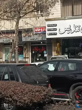 عکس های داروخانه روشن دکتر جزایری در محله امام رضا مشهد