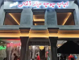 عکس های کبابی و جگرکی دلکده در محله ده دی مشهد