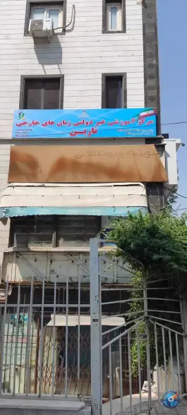 آموزشگاه زبان ناربن در بلوار نبوت کرج
