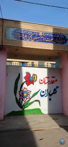 دبستان حضرت امام حسن مجتبی (ع) در شیخ آباد قم