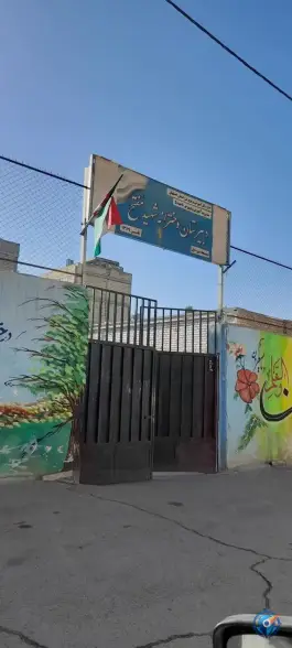 دبیرستان شهید دکتر مفتح در محله لیمجیر اصفهان