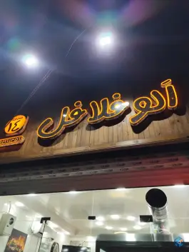الو فلافل ایران ۱۴ در باغستان کرج