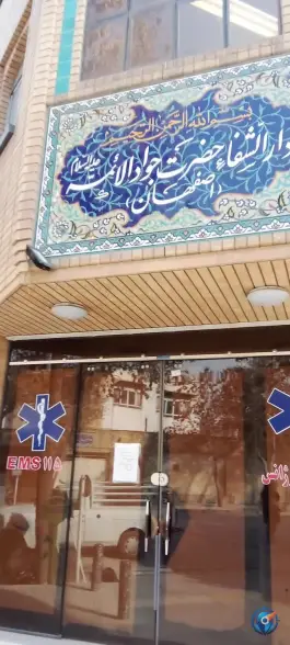 عکس درمانگاه حضرت جوادالائمه در نشاط اصفهان 5
