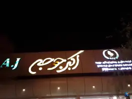 عکس رستوران اکبر جوجه در محله مصلی اصفهان 2