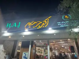 عکس رستوران اکبر جوجه در محله مصلی اصفهان 4