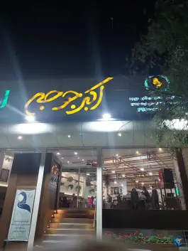 عکس رستوران اکبر جوجه در محله مصلی اصفهان 5