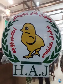 عکس رستوران اکبر جوجه در محله مصلی اصفهان 7