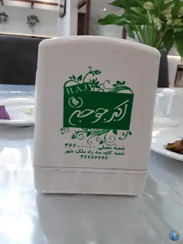 عکس رستوران اکبر جوجه در محله مصلی اصفهان 9