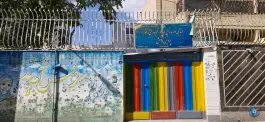 دبستان غیر دولتی دخترانه پردیس دانش در محله پرتمان اصفهان