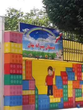عکس دبستان پسرانه بهان در مهرشهر کرج 2