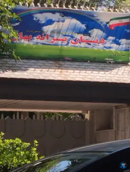 عکس دبستان پسرانه بهان در مهرشهر کرج 3