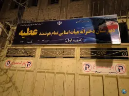 دبیرستان دخترانه دوره اول هیات امنایی عطیه در محله حسین آباد اصفهان