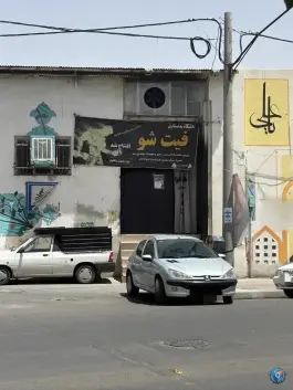 عکس باشگاه ورزشی فیت شو در محله پامنار قم 6
