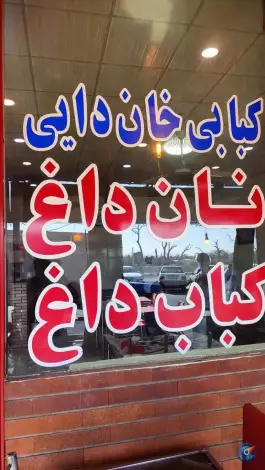 عکس کبابی و جیگرکی خان دائی در دهکده پلائین تهران 5