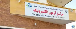 مرکز آزمون الکترونیک دانشگاه علوم پزشکی البرز در بلوار بوعلی غربی کرج
