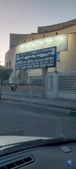 عکس درمانگاه عمومی و کلینیک ویژه تخصصی و فوق تخصصی نکویی در محله نکویی قم 3