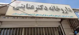 داروخانه دکتر عنایتی در محله عاشق آباد اصفهان