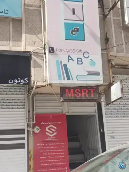 آموزشگاه زبان سلام در محله معلم اردبیل