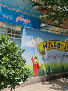 عکس آموزشگاه زبان هونام در شهید فهمیده کرج 3