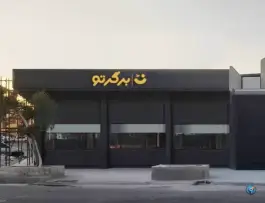 عکس رستوران برگرتو در بلوار شهدای روحانیت قم 2