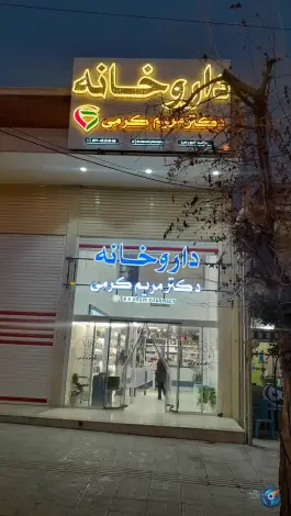 داروخانه مریم کرمی در شریعتی جنوبی کازرون