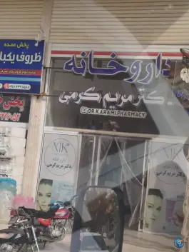عکس داروخانه مریم کرمی در شریعتی جنوبی کازرون 2