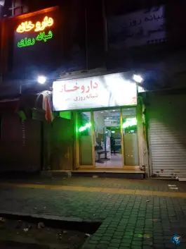 داروخانه شبانه روزی دکتر قریشی در بلوار شهید مدرس کرج