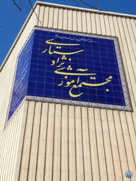 عکس دبیرستان استعدادهای درخشان «نژادستاری» در محله میرعماد اصفهان 1
