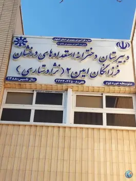 عکس دبیرستان استعدادهای درخشان «نژادستاری» در محله میرعماد اصفهان 2