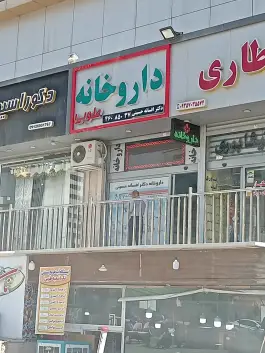 داروخانه دکتر افسانه حسینی در شهرک صدرا تهران