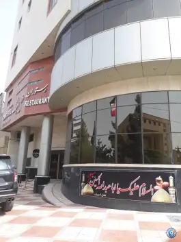 عکس هتل المپیک قم در محله گذر قلعه 8