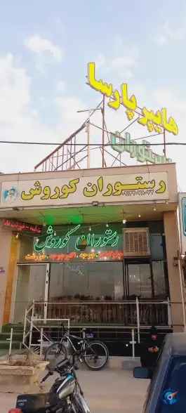 عکس رستوران کوروش در کوهپایه اصفهان 1