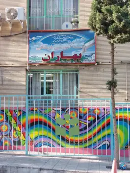 دبستان دخترانه بهاران در بلوار نبوت کرج