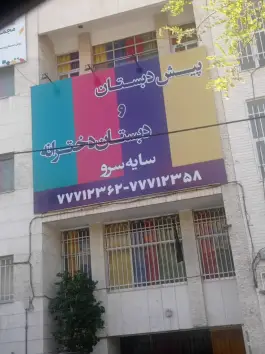 دبستان سایه سرو سلام در تهرانپارس غربی تهران