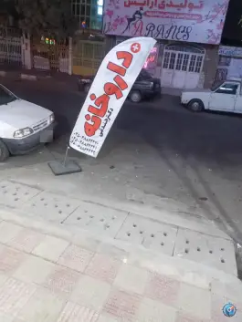 عکس داروخانه دکتر جندقی در محله شیخ آباد قم 2