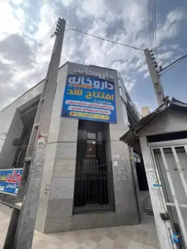عکس داروخانه دکتر جندقی در محله شیخ آباد قم 4