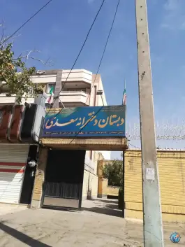 دبستان دخترانه سعدی در محله گل محمدی اصفهان