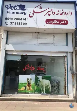 داروخانه دامپزشکی دکتر مظلومی در ماهدشت کرج