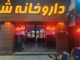 عکس داروخانه شبانه روزی دکتر رضایی در محله امام خمینی دامغان 2