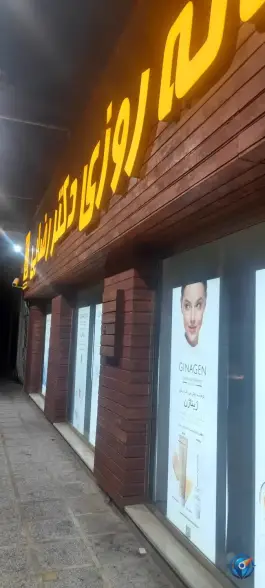عکس داروخانه شبانه روزی دکتر رضایی در محله امام خمینی دامغان 3