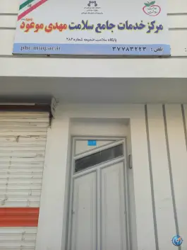 درمانگاه حضرت موعود در محله شاه سید علی قم