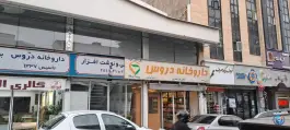 داروخانه دروس در اختیاریه تهران