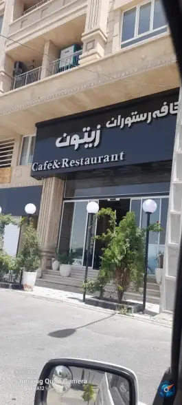 کافه رستوران زیتون در رجایی شهر کرج